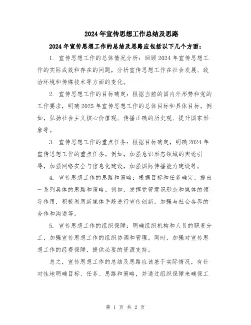 2024年宣传思想工作总结及思路