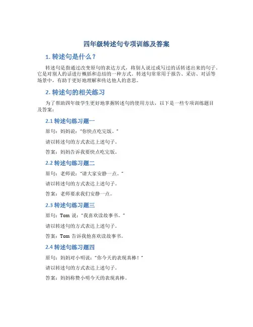 四年级转述句专项训练及答案