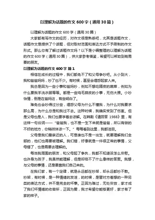 以理解为话题的作文600字（通用30篇）