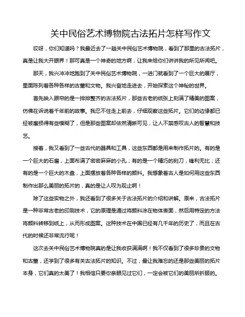 关中民俗艺术博物院古法拓片怎样写作文
