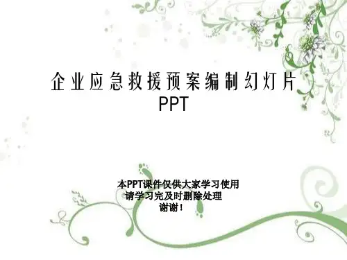 企业应急救援预案编制幻灯片PPT