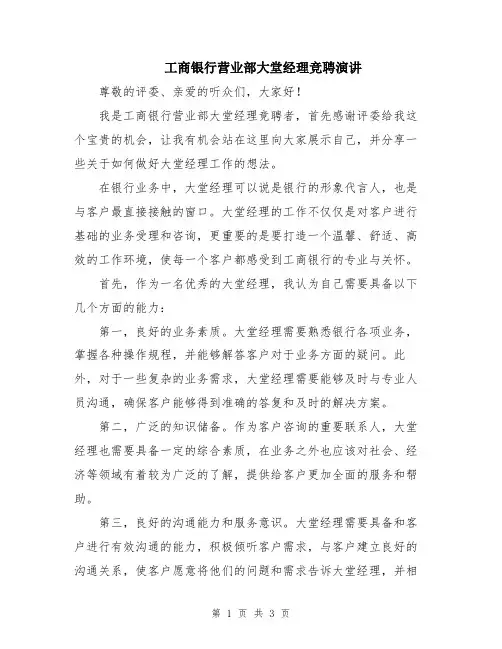工商银行营业部大堂经理竞聘演讲