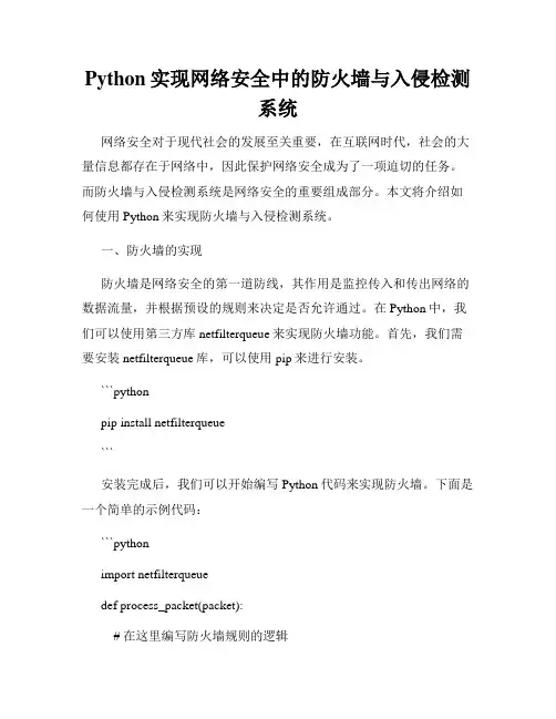 Python实现网络安全中的防火墙与入侵检测系统