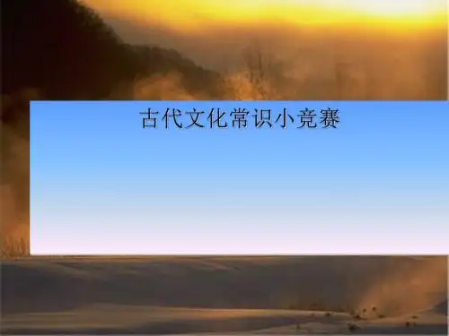 古代文化常识小竞赛ppt