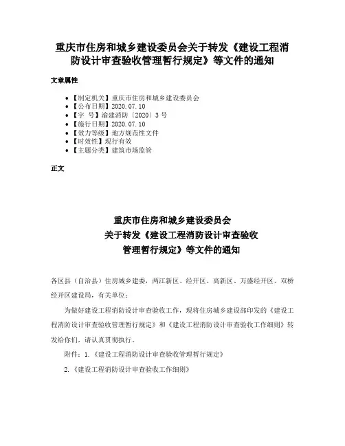 重庆市住房和城乡建设委员会关于转发《建设工程消防设计审查验收管理暂行规定》等文件的通知