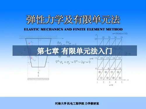 弹性力学有限元第七章FEM部分之一有限单元法入门资料