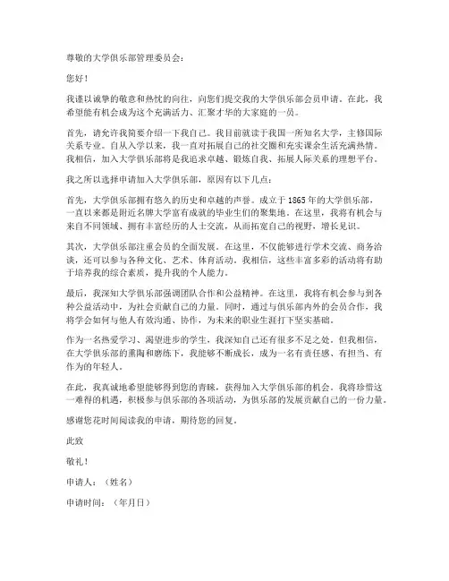 大学俱乐部申请书范本