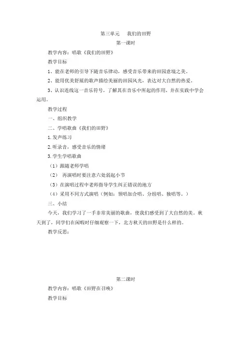 人教版音乐四年级上册第三单元 我们的田野教案