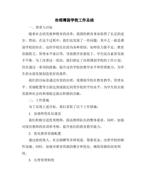 治理薄弱学校工作总结