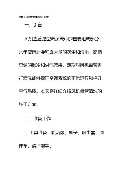 风机盘管清洗施工方案