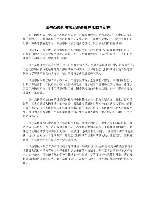 原生态民间唱法走进高校声乐教育初探