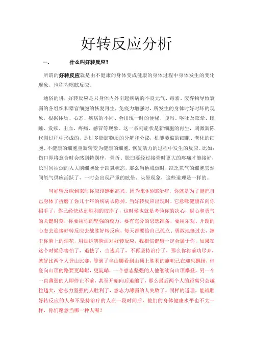 好转反应分析