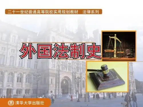 外国法制史_第8章_教会法