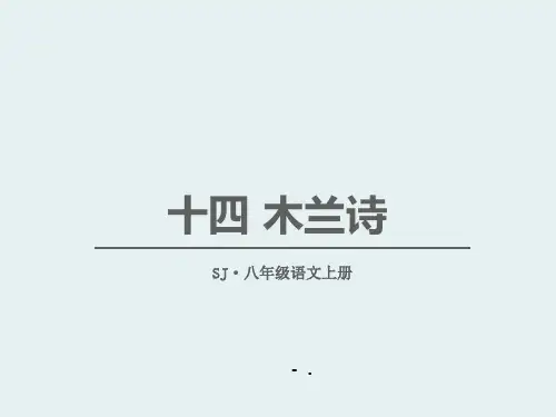 《木兰诗》PPT课件