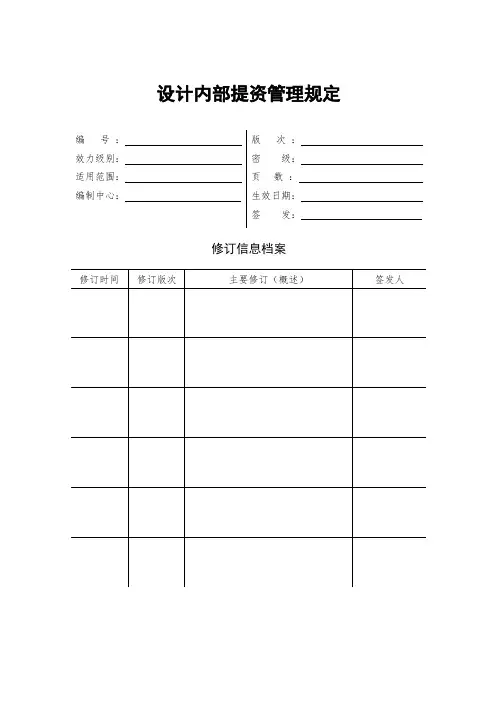 建筑设计院内部提资管理规定