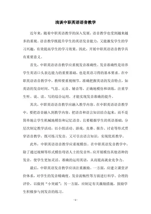 浅谈中职英语语音教学