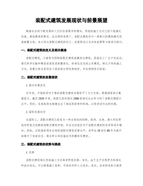 装配式建筑发展现状与前景展望
