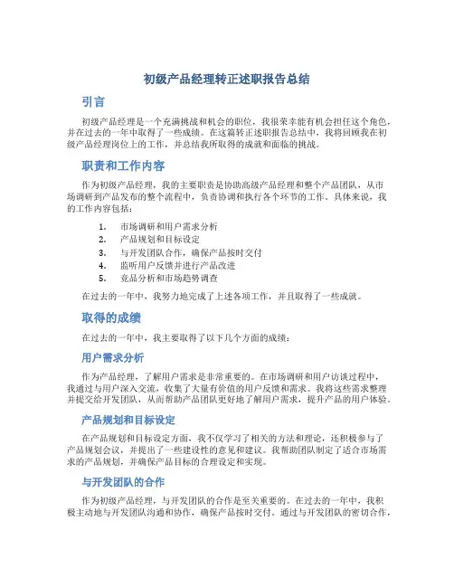 初级产品经理转正述职报告总结