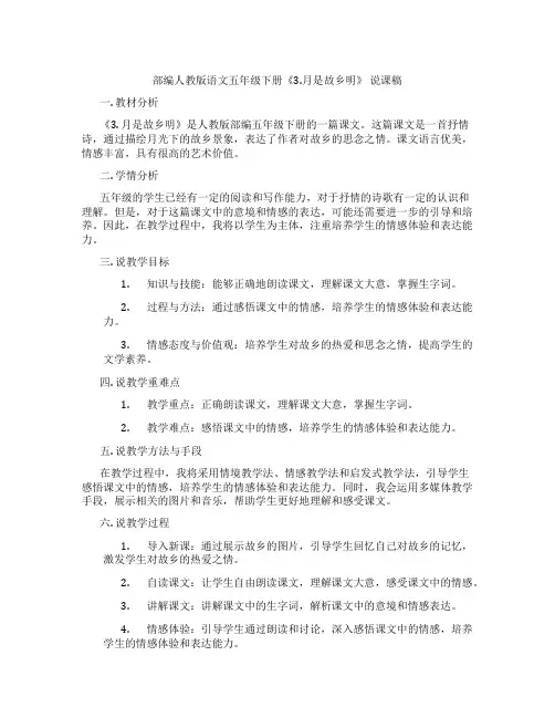 部编人教版语文五年级下册《3.月是故乡明》说课稿