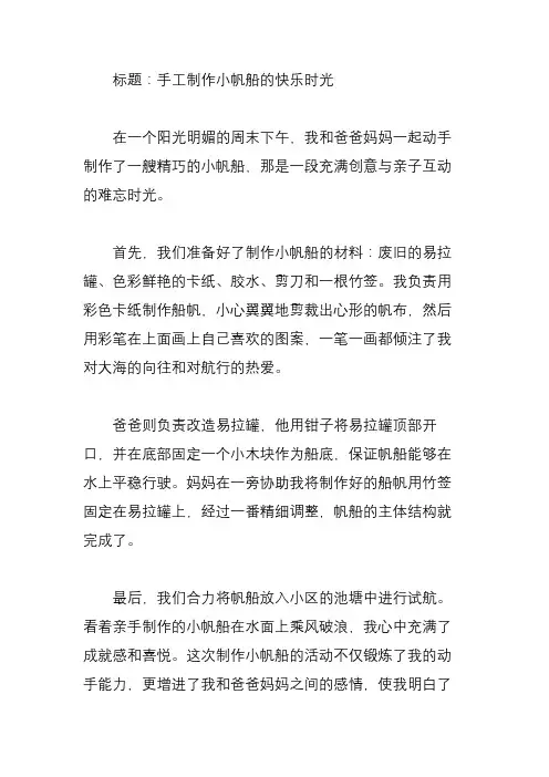 制作小帆船作文400字