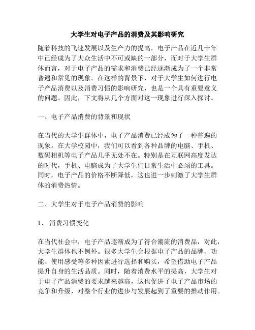 大学生对电子产品的消费及其影响研究
