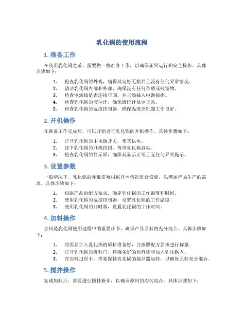 乳化锅的使用流程