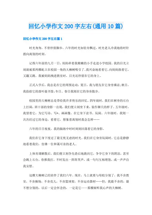 回忆小学作文200字左右(通用10篇)