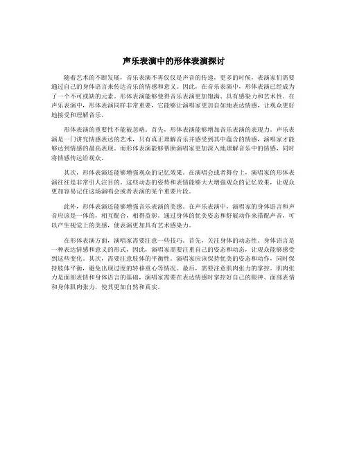 声乐表演中的形体表演探讨