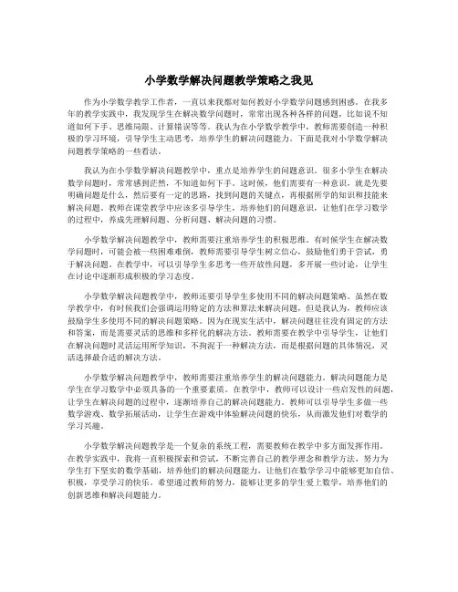 小学数学解决问题教学策略之我见