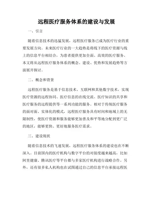 远程医疗服务体系的建设与发展
