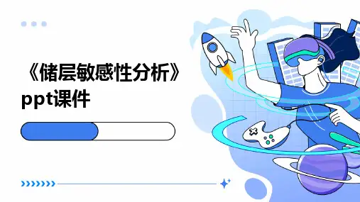 《储层敏感性分析》课件