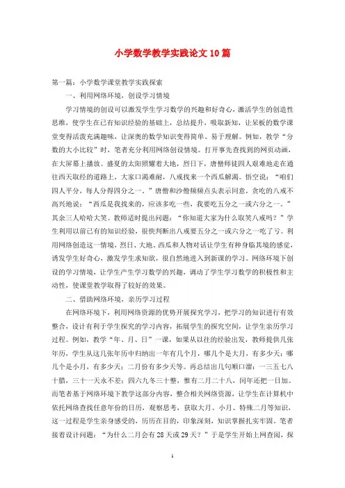 小学数学教学实践论文10篇