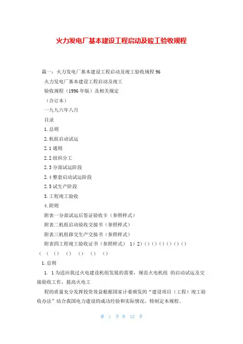 火力发电厂基本建设工程启动及竣工验收规程