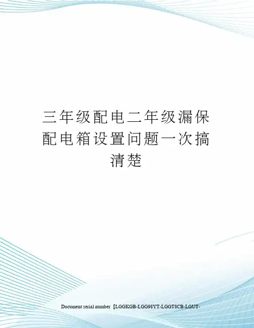 三年级配电二年级漏保配电箱设置问题一次搞清楚
