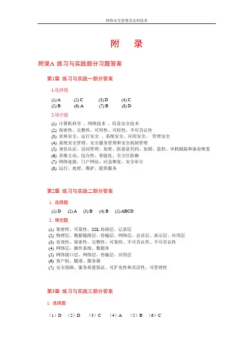 网络安全管理及实用技术 贾铁军 练习答案