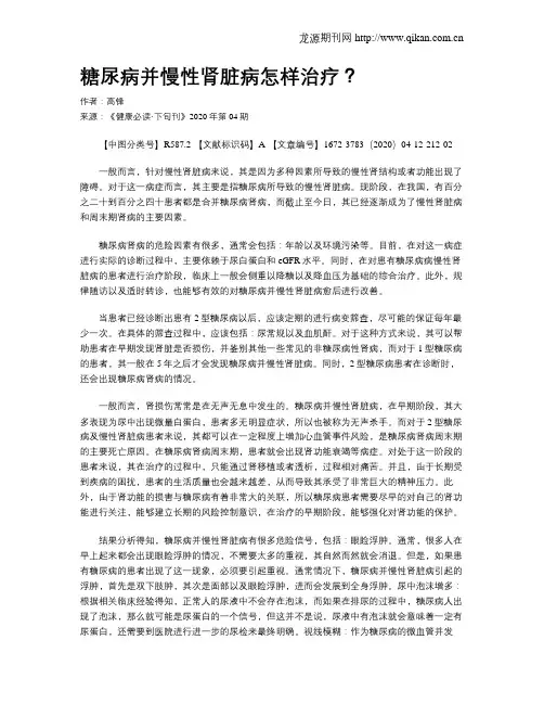 糖尿病并慢性肾脏病怎样治疗？