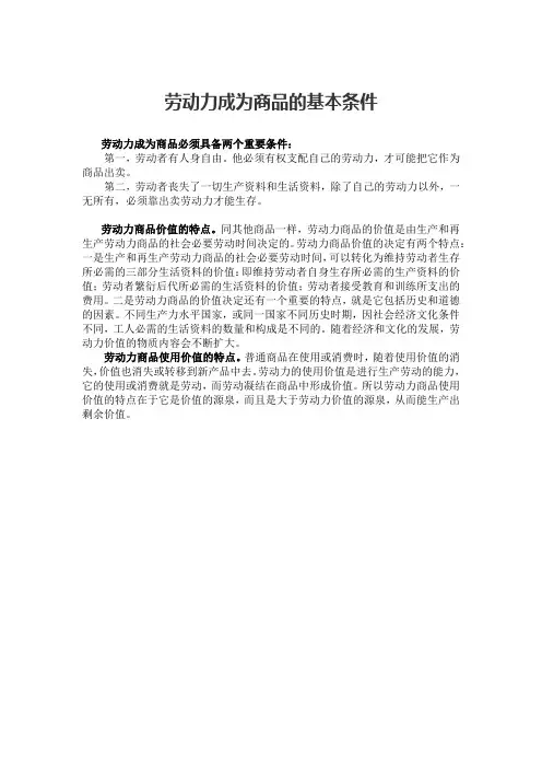劳动力成为商品的基本条件