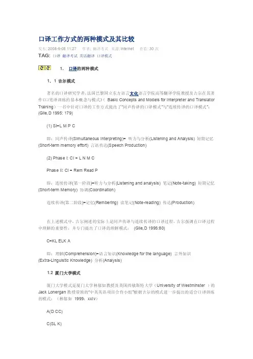 口译工作方式的两种模式及其比较[方案]