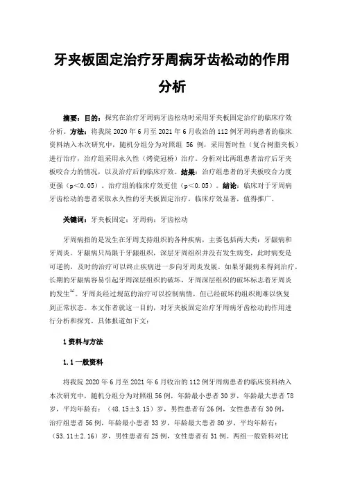 牙夹板固定治疗牙周病牙齿松动的作用分析