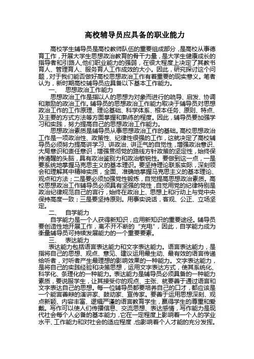 高校辅导员应具备的工作能力