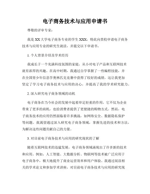 电子商务技术与应用申请书