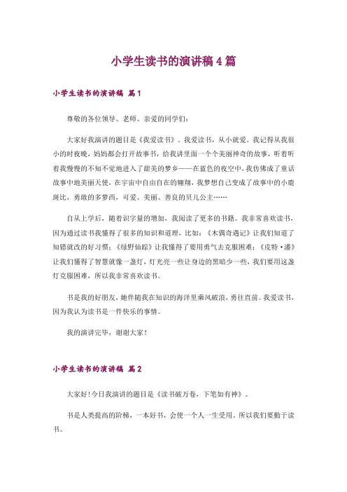 小学生读书的演讲稿4篇