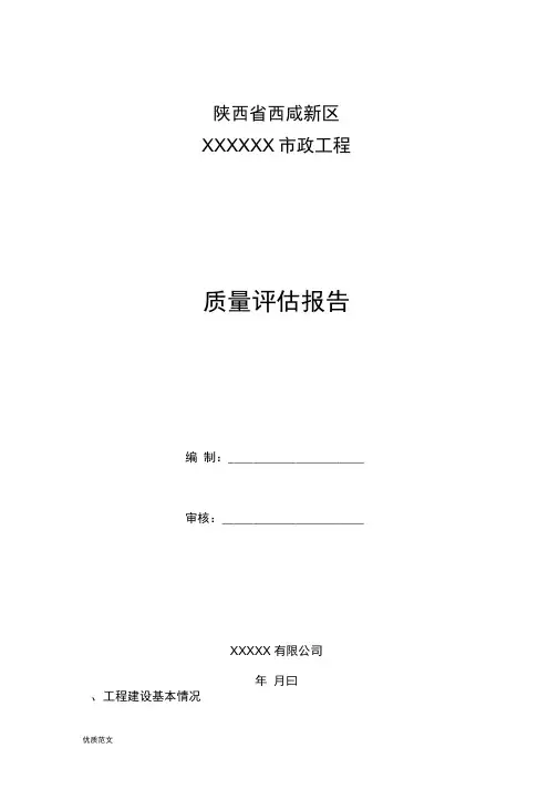 市政工程质量评估实施报告范本