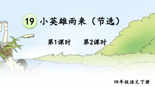 部编版四年级语文下册第19课《小英雄雨来》优质课件【推荐】