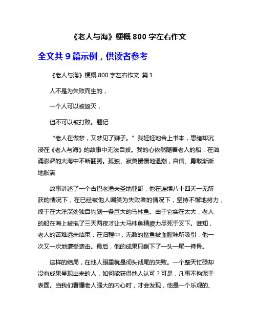 《老人与海》梗概800字左右作文