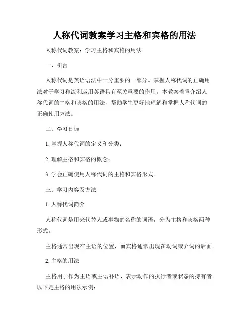 人称代词教案学习主格和宾格的用法
