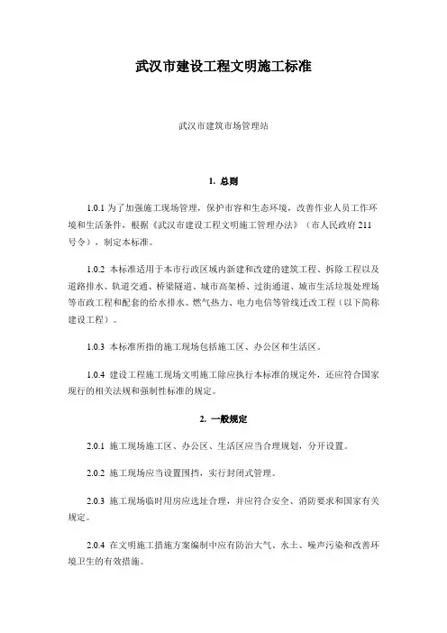 武汉市建设工程文明施工标准