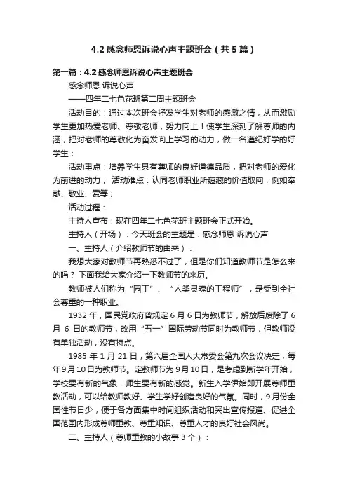 4.2感念师恩诉说心声主题班会（共5篇）