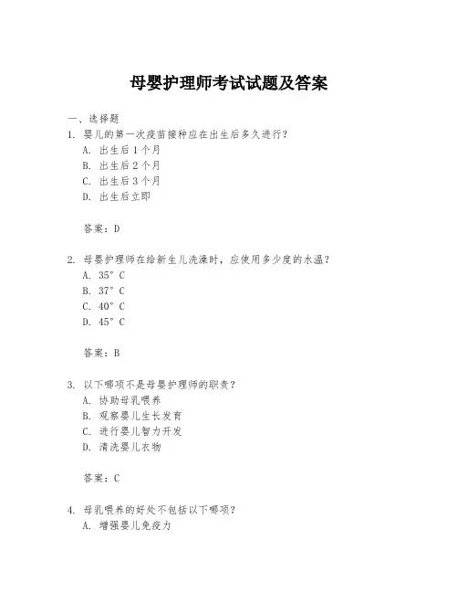 母婴护理师考试试题及答案