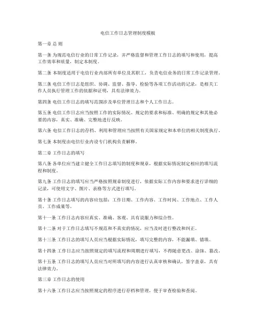 电信工作日志管理制度模板